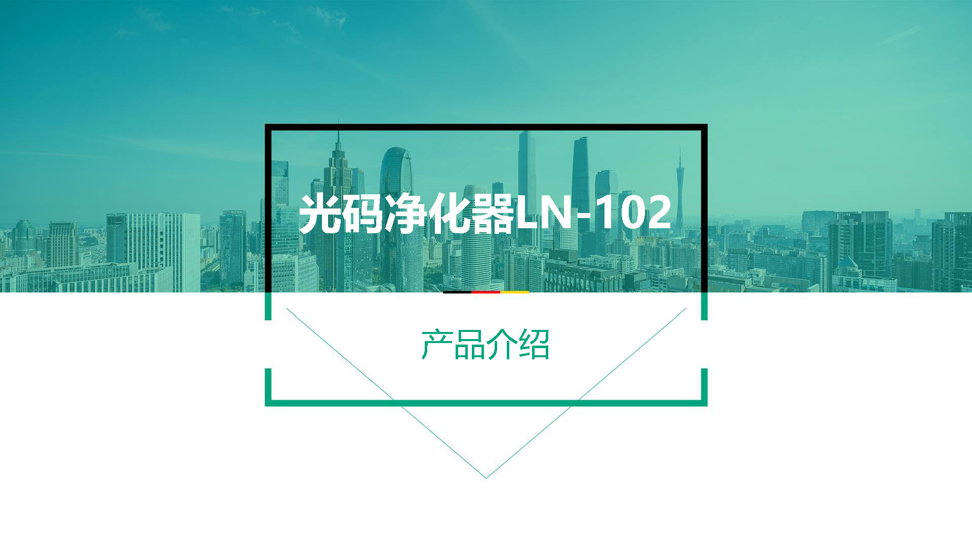 光码一代负离子净化器LN-102_页面_01.jpg